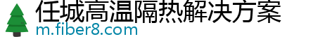 任城高温隔热解决方案